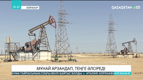 Мұнай арзандап, теңге әлсіреді