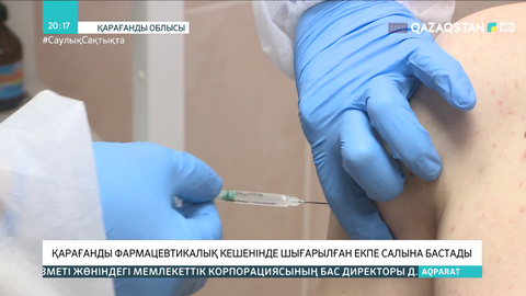 Қарағанды фармацевтикалық кешенінде шығарылған екпе салына бастады