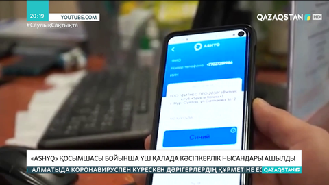 «Ashyq» қосымшасы бойынша үш қалада кәсіпкерлік нысандары ашылды