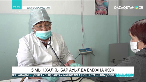Шығыс Қазақстанда 5 мың халқы бар ауылда емхана жоқ
