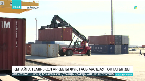 Қытайға темір жол арқылы жүк тасымалдау тоқтатылды