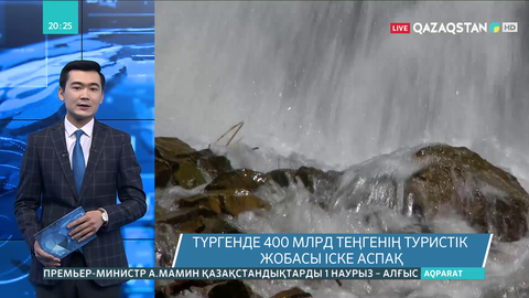 Түргенде 400 млрд теңгенің туристік жобасы іске аспақ