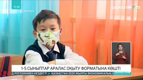 1-5 сыныптар аралас оқыту форматына көшті