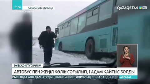 Қарағандыда автобус пен жеңіл көлік соқтығысып, 1 адам көз жұмды