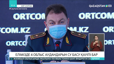 Елімізде 276 елді мекенді су басу қаупі бар