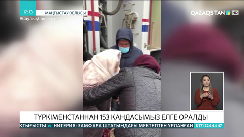 Түрікменстаннан 153 қандасымыз елге оралды