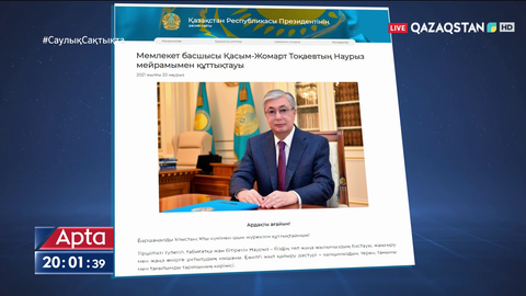 Мемлекет басшысы Қазақстан халқын Наурыз мейрамымен құттықтады