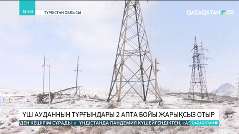 Түркістан облысында 63 ауыл әлі күнге дейін жарықсыз отыр