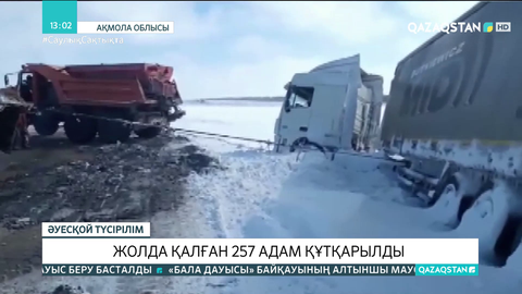 Ақмола облысында жолда қалған 257 адам құтқарылды