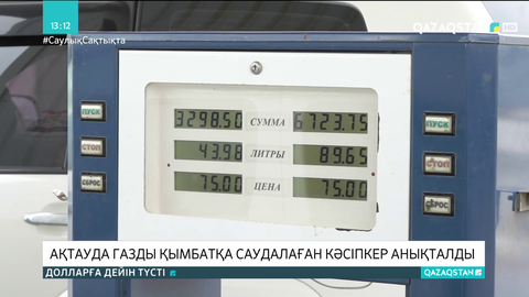 Ақтауда газды қымбат бағаға сатқан кәсіпкер анықталды