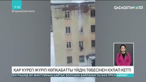 ШҚО-да қар күреп жүрген адам көпқабатты үйдің шатырынан құлап кетті