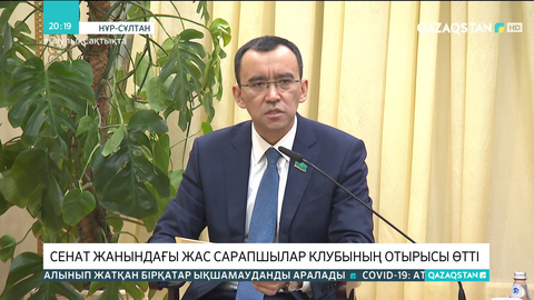 Сенат жанындағы Жас сарапшылар клубының отырысы өтті