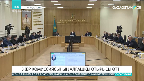 Жер комиссиясының алғашқы отырысы өтті