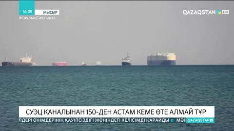 Суэц каналынан 150-ден астам кеме өте алмай тұр