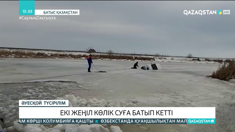 БҚО-да бір күнде 2 көлік суға батып кетті