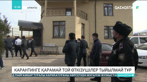 Алматыда карантинге қарамай той өткізушілер тыйылмай тұр