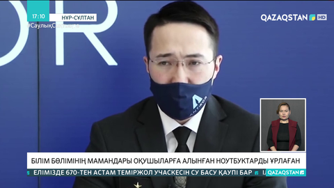 СҚО-да Білім бөлімінің мамандары оқушыларға алынған ноутбуктерді ұрлаған