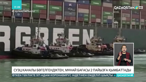 Суэц каналының алып кемемен бөгелуі мұнай бағасына әсер етті