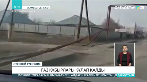 Отарда жақында ғана орнатылған газ құбырлары құлап қалды