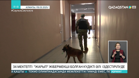 Алматының 34 мектебін «жарып жібермек» болған күдікті әлі іздестіріліп жатыр