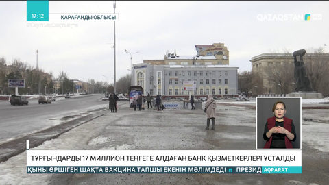 Қарағандылықтарды 17 млн теңгеге алдаған банк қызметкерлері ұсталды