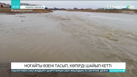 Ноғайты өзені тасып, көпірді шайып кетті