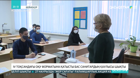 IV тоқсандағы оқу форматына қатысты бас санитардың қаулысы шықты
