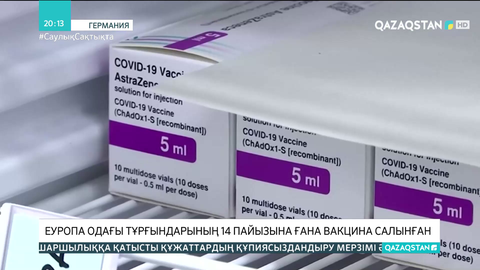 Еуропа одағы тұрғындарының 14 пайызына ғана вакцина салынған