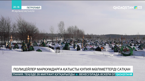 Петропавлда полицейлер марқұмдарға қатысты құпия мәліметтерді сатқан