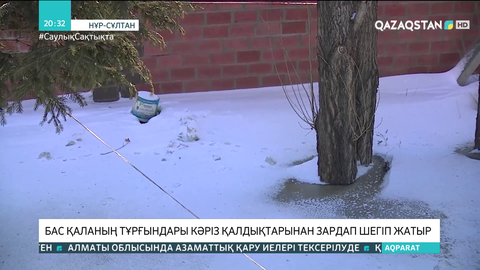 Бас қаланың тұрғындары кәріз қалдықтарынан зардап шегіп жатыр