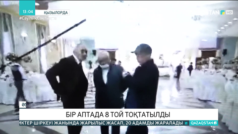 Қызылордада мониторингтік топ өкілдері бір аптада 8 тойды тоқтатты