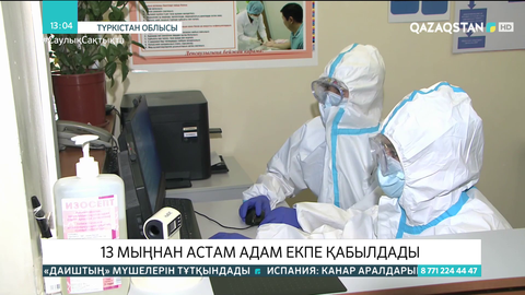 Түркістан облысында 13 мыңнан астам адам КВИ-ге қарсы екпе алды