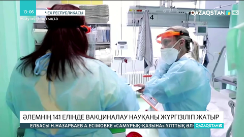 Әлемнің 141 елінде вакциналау науқаны жүргізіліп жатыр