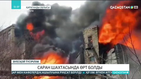 Саран шахтасында өрт болды