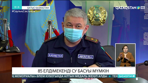 Батыс Қазақстанда 85 елді мекенді су басуы мүмкін
