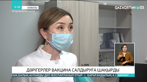 Дәрігерлер халықты вакцина салдыруға шақырды