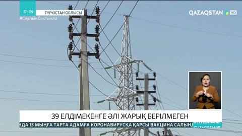 Түркістан облысындағы 39 елді мекенге әлі жарық берілмеген