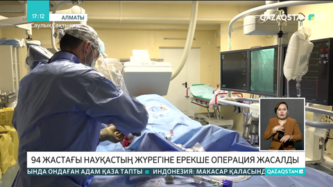 Алматыда 94 жастағы науқастың жүрегіне ерекше операция жасалды
