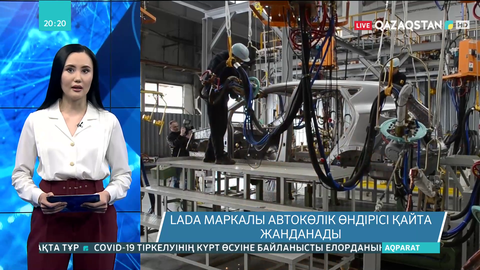 LADA маркалы автокөлік өндірісі қайта жанданады