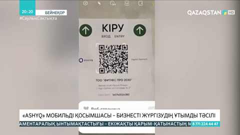 Елордадағы 39 кәсіпкерлік нысан «Ashyq» мобильді қосымшасы бойынша жұмыс істейді