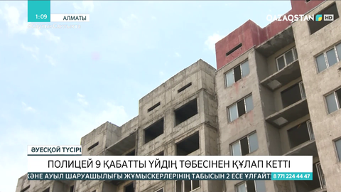 Алматыда полиция қызметкері 9 қабатты үйдің төбесінен құлап кетті