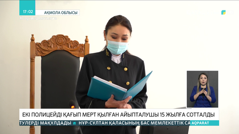 Екі полицейдің өмірін қиған Щучьедегі жол апатына кінәлі жүргізуші сотталды