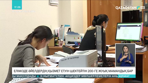 Елімізде әйелдердің қызмет етуін шектейтін 200-ге жуық мамандық бар