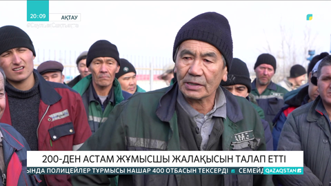Ақтауда машина жасау зауытының 200-ден астам жұмысшысы жалақысын талап етті