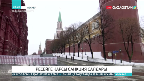 Ресейге қарсы санкция салдары