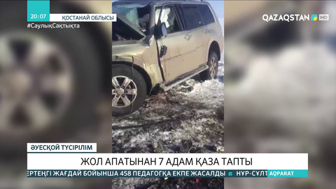 Қостанай – Әулиекөл тас жолының бойында 7 адам қаза тапты