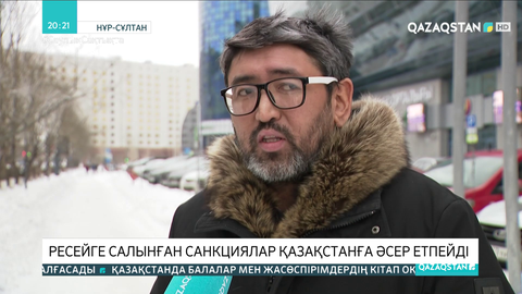 Ресейге салынған санкциялар Қазақстанға әсер етпейді - сарапшылар