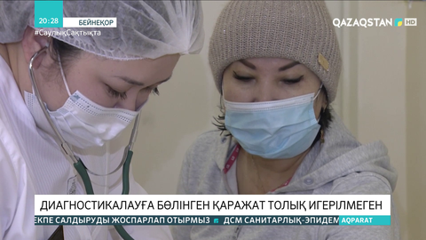 Диагностикалауға бөлінген қаражат толық игерілмеген