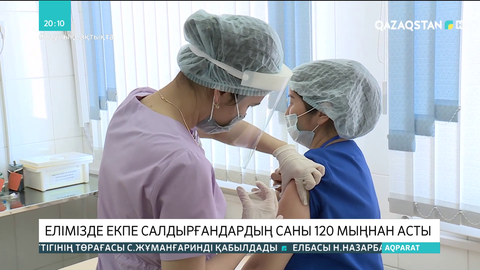 Елімізде екпе салдырғандардың саны 120 мыңнан асты