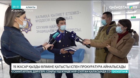 19 жасар қызды өліміне қатысты іспен прокуратура айналысады
